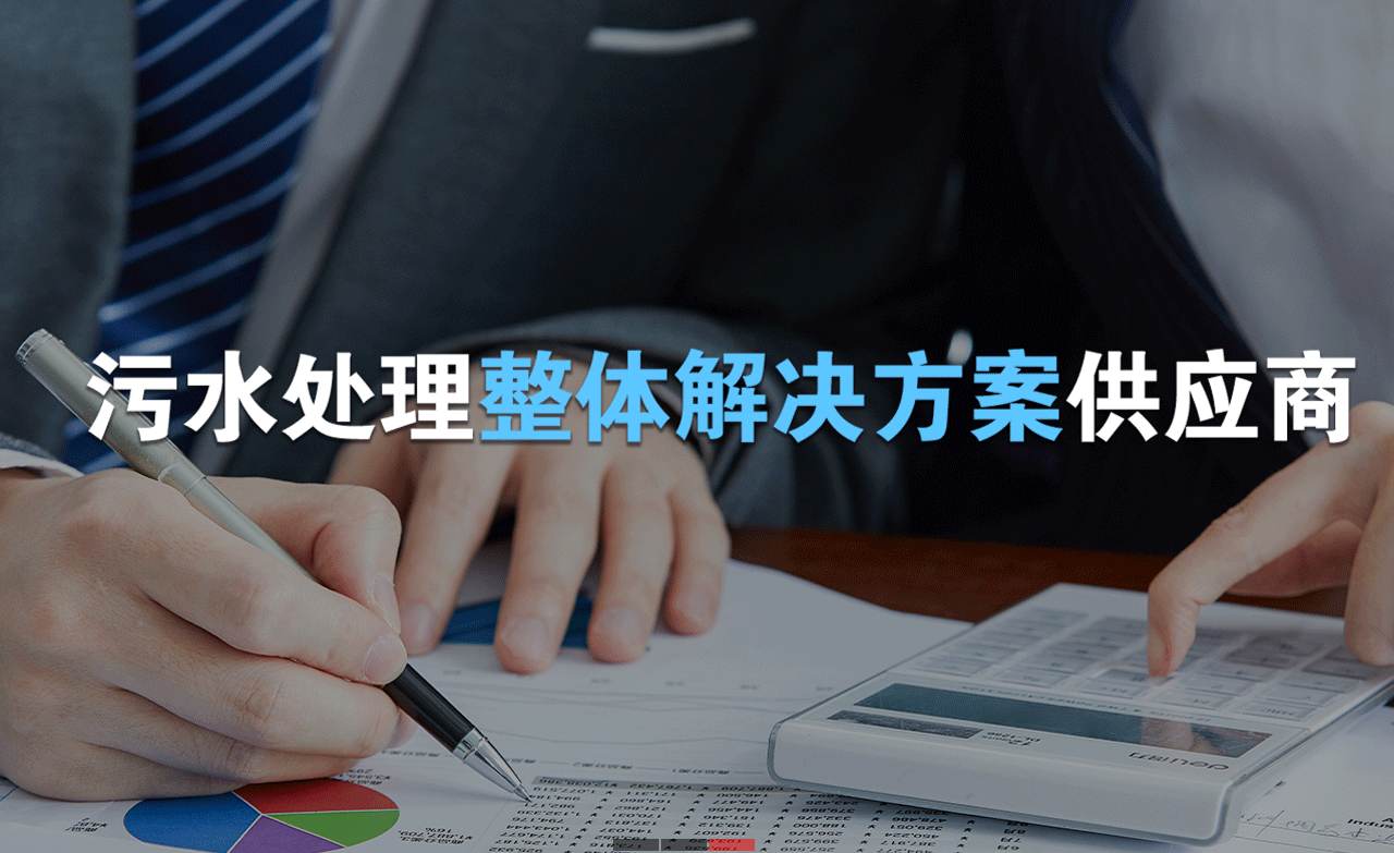 樂中環(huán)保制造的生活污水處理設(shè)備，售后保障有哪些？01